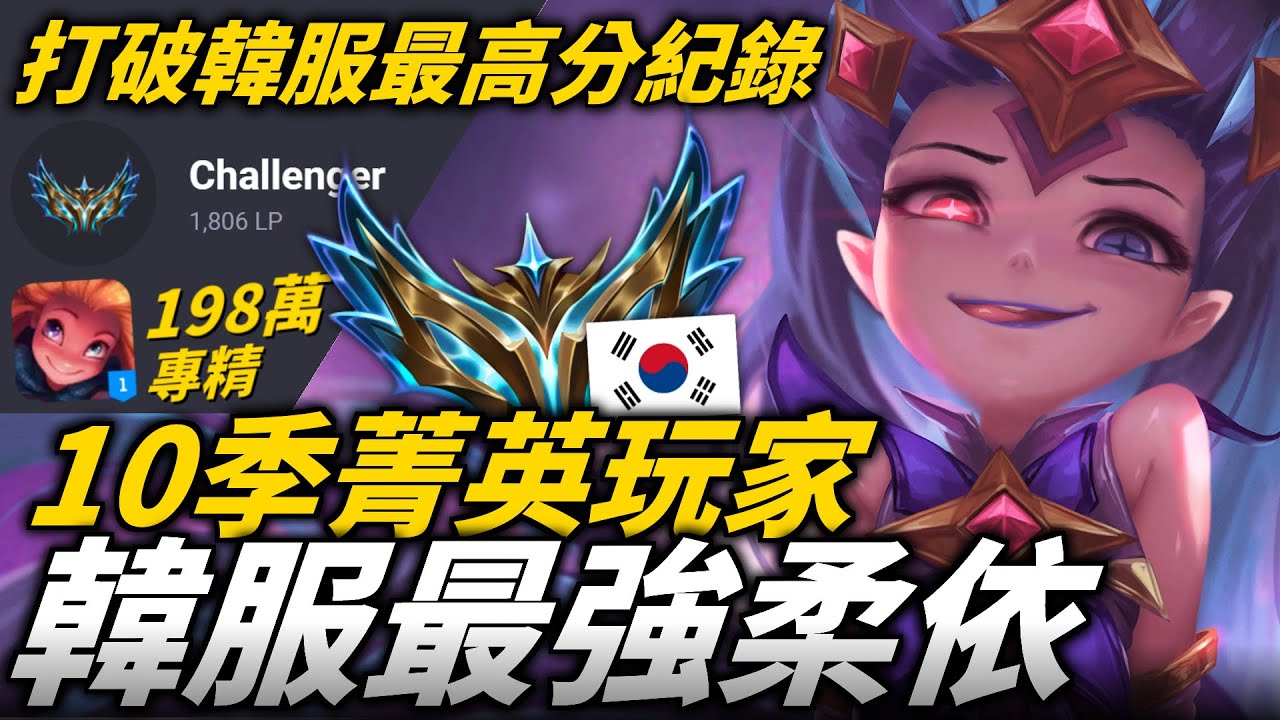 【英雄聯盟】韓服10季菁英最強柔依路人王！以1806分打破韓服天梯最高分紀錄的業餘玩家！쪼렙이다말로하자 Montage | 韓服高端S12