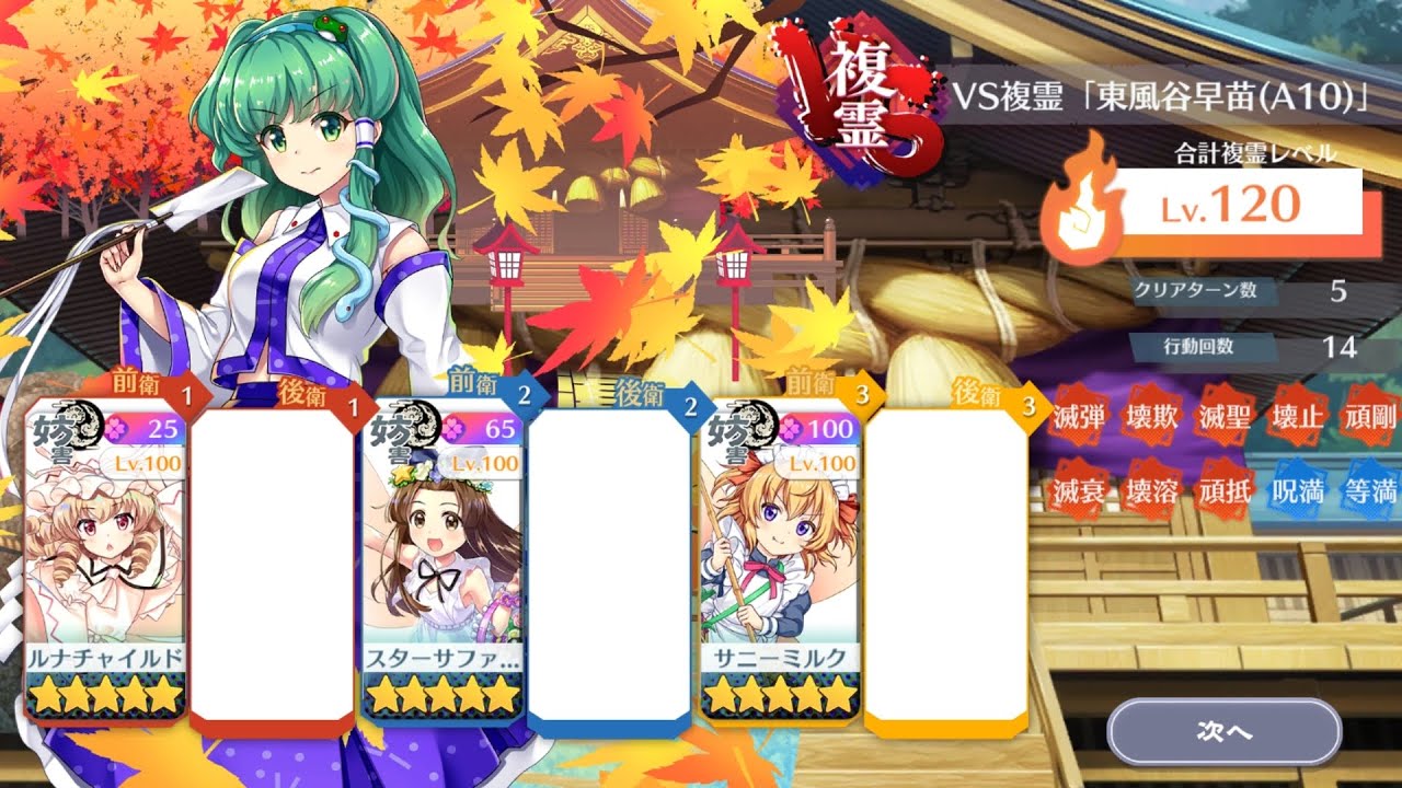 【東方LostWord】三月精のみでVS複霊「東風谷早苗(A10)」Lv120 攻略