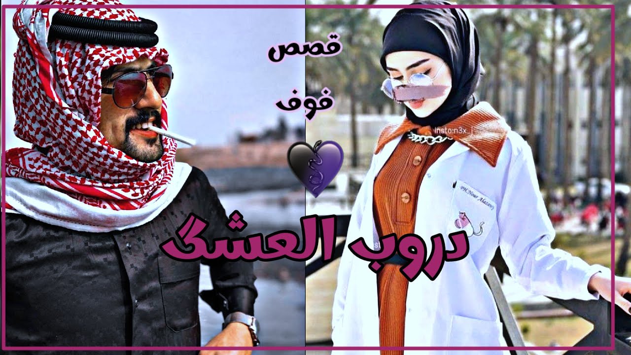 درب العشگ الجزء 7 دكتوره وعشگها ابن شيوخ للكاتبه شمس #روايات_عراقية