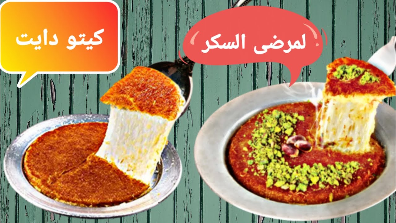 كنافة بالجبنة صحية كيتو دايت و لمرضى السكر
