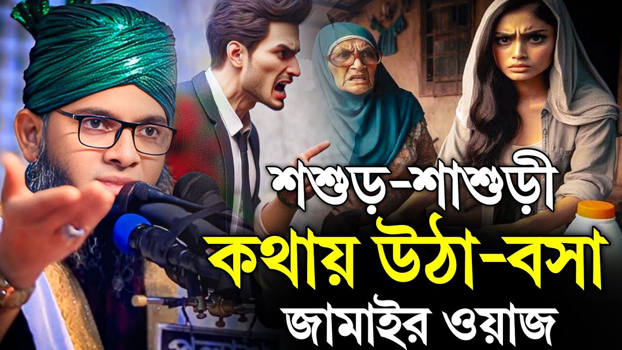 শশুর শাড়ুরি কথয় উঠা বসা জামাইর ওয়াজ | গাজী সোলাইমান আল কাদেরী Gazi sSulaiman al Qadir 