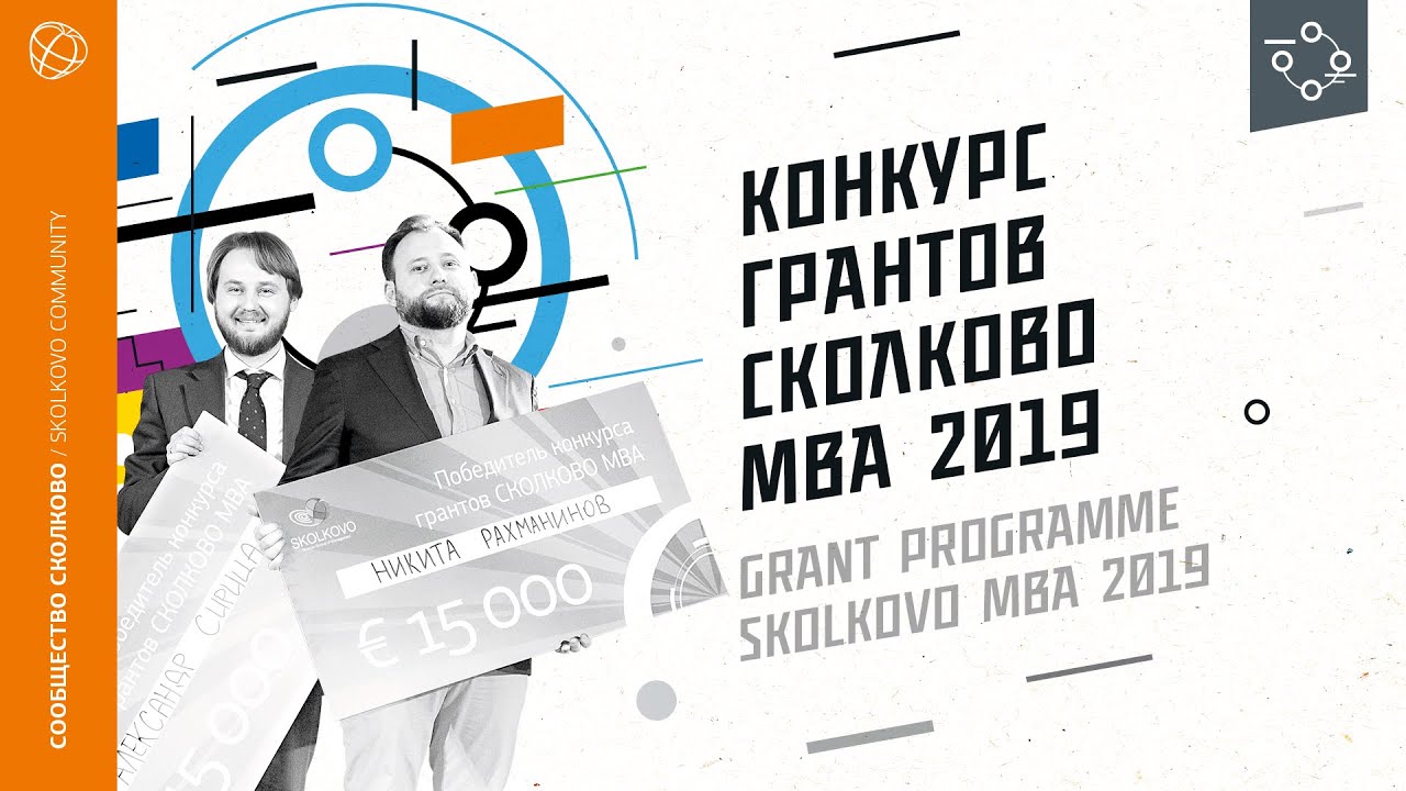 Конкурс грантов СКОЛКОВО МВА 2019