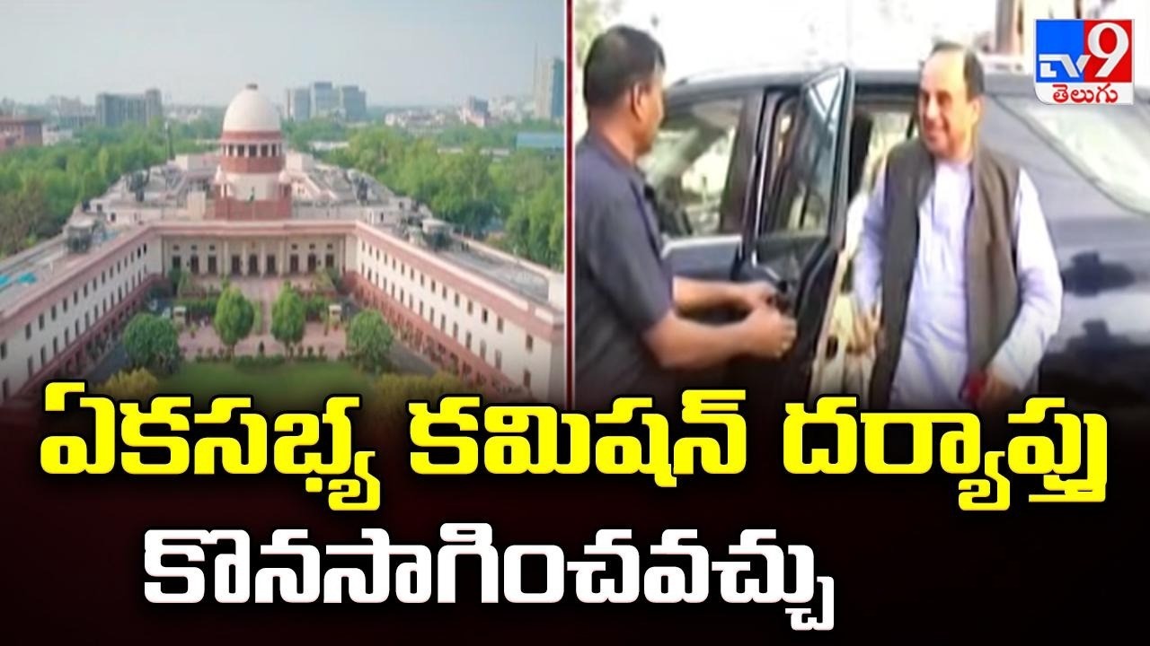 Supreme Court Verdict on TTD Laddu Case : ఏకసభ్య కమిషన్ దర్యాప్తు కొనసాగించవచ్చు - TV9