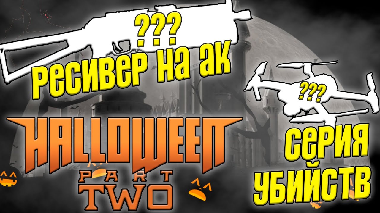 Метательный Дрон и Ресивер на АК в Combat Master 3 Сезон