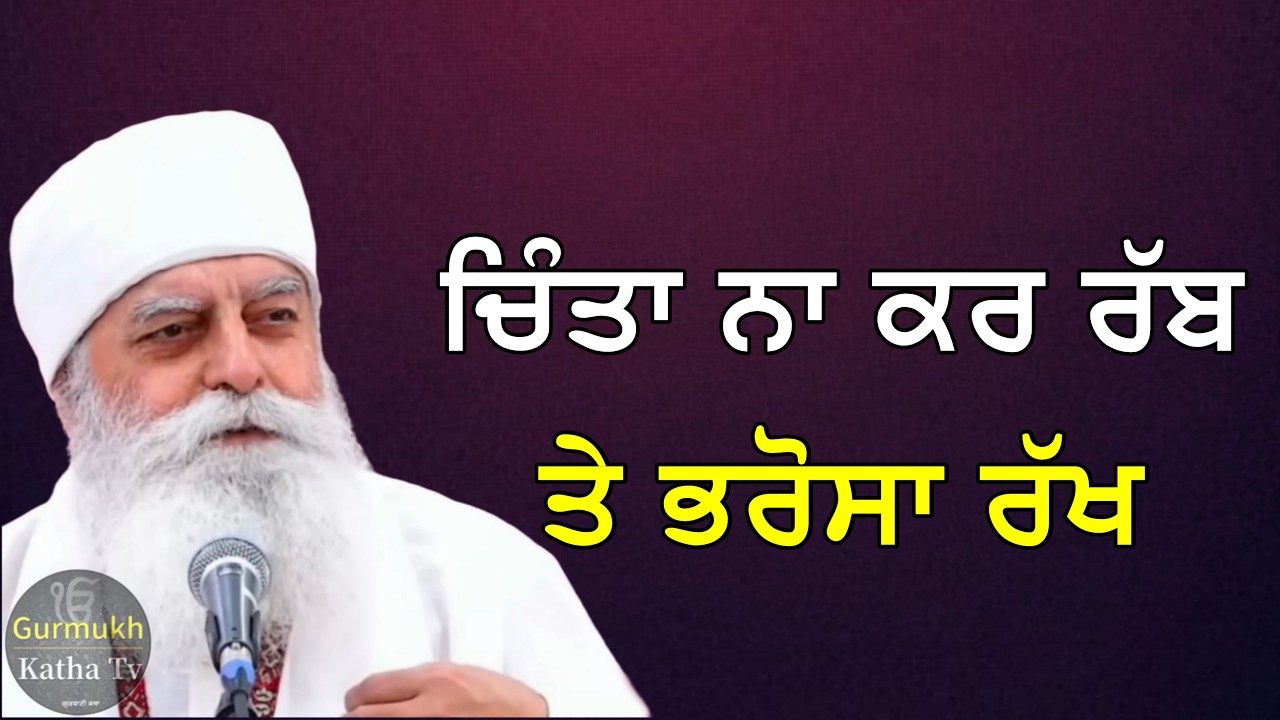 ਚਿੰਤਾ ਨਾ ਕਰ ਰੱਬ ਤੇ ਭਰੋਸਾ ਰੱਖ | Bhai Chamanjeet Singh Ji Lal| Gurmukh Katha tv