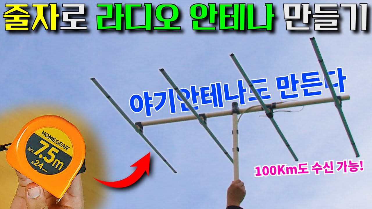 멀쩡한 줄자 하나 부쉈습니다. 줄자로 FM라디오 안테나 만들기