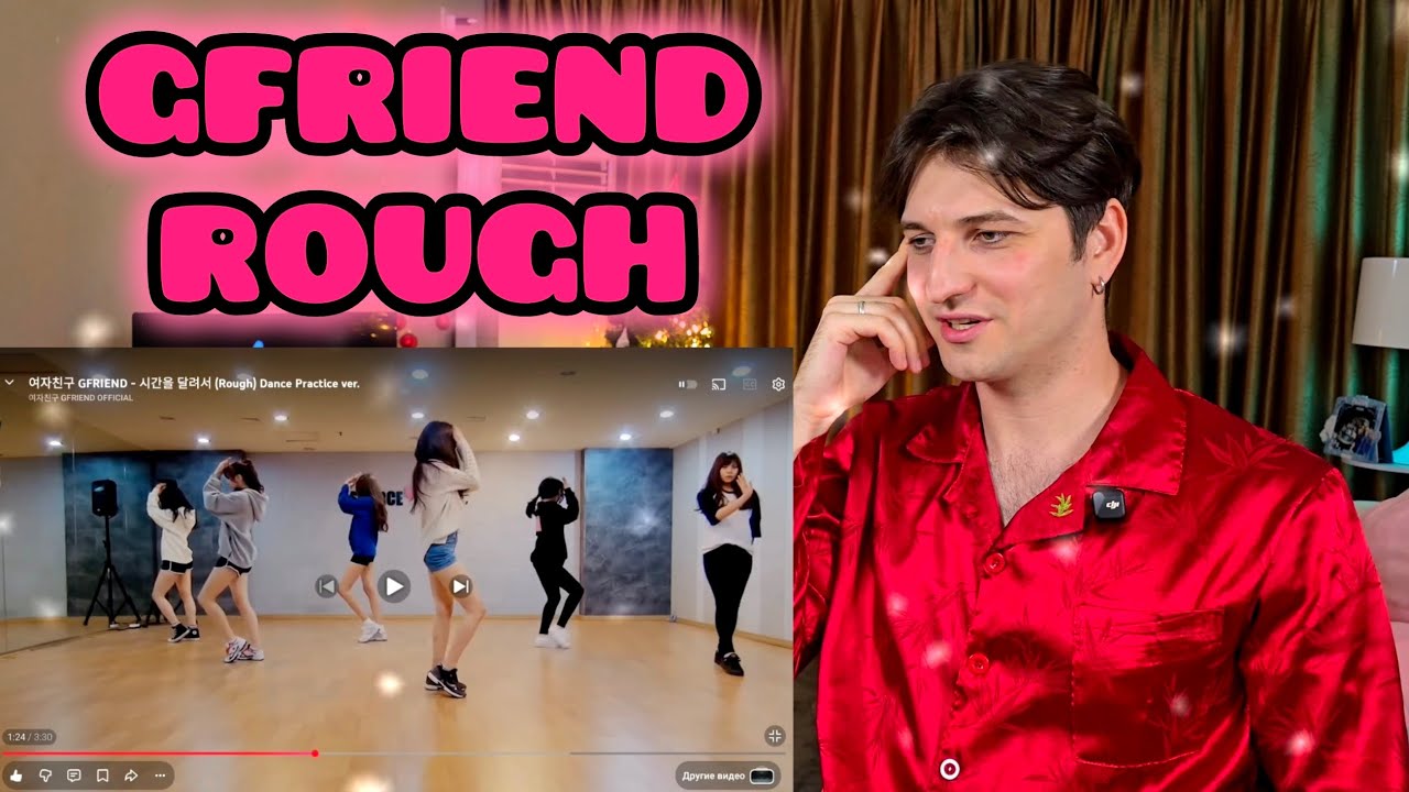 | REACTION | Реакция хореографа - GFRIEND - ROUGH