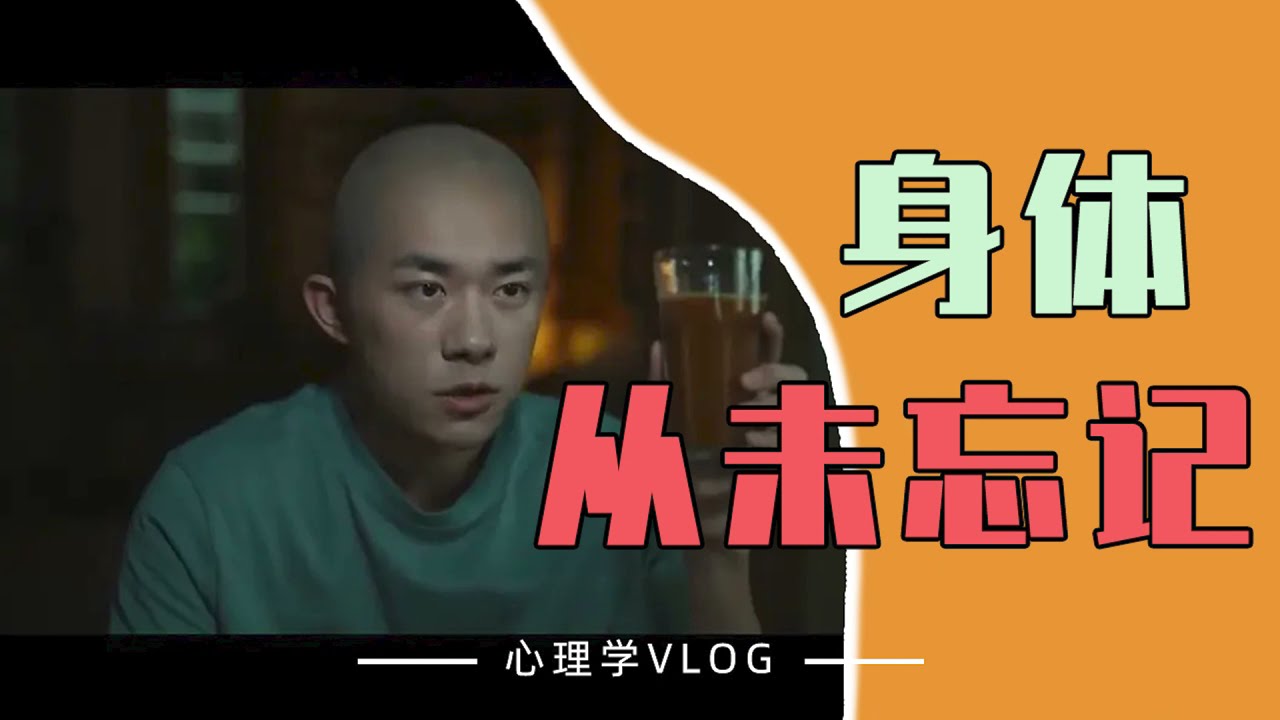 创伤，终会愈合 | 《身体从未忘记》| 心理学好书