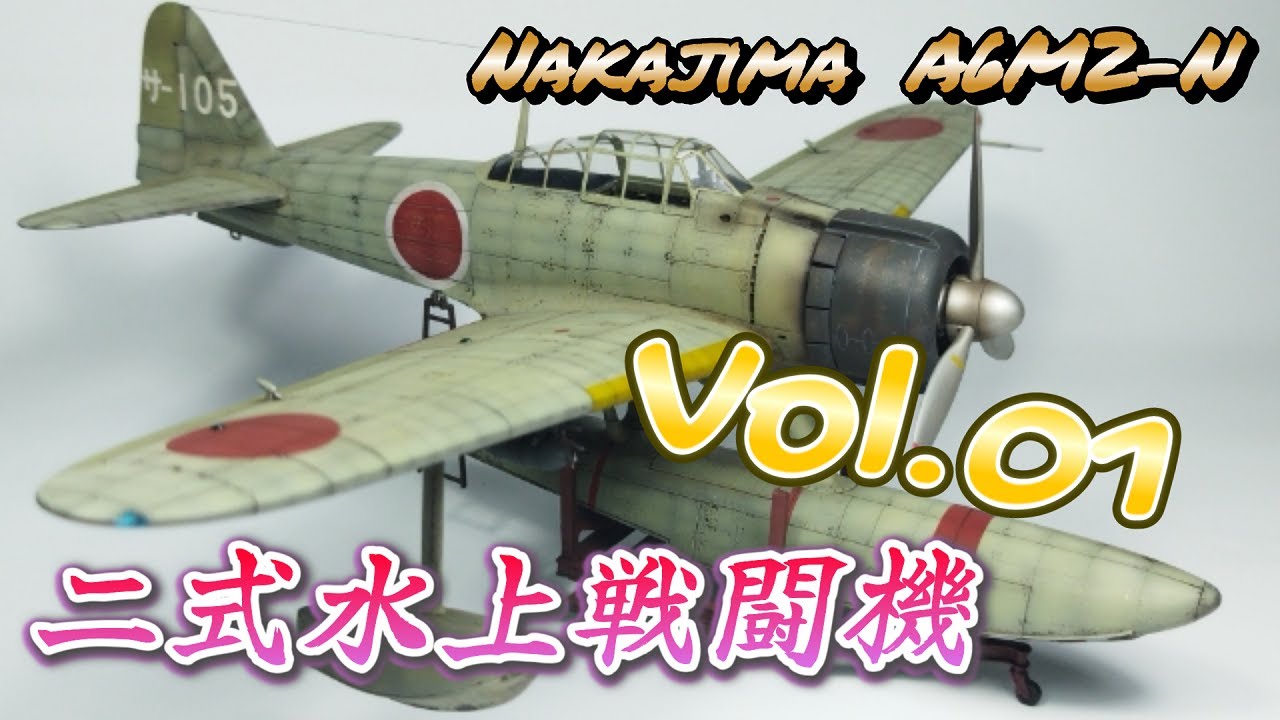 【二式水上戦闘機 Vol.01】A6M2-N（RUFE）プラモデル製作記【TORA MODEL】