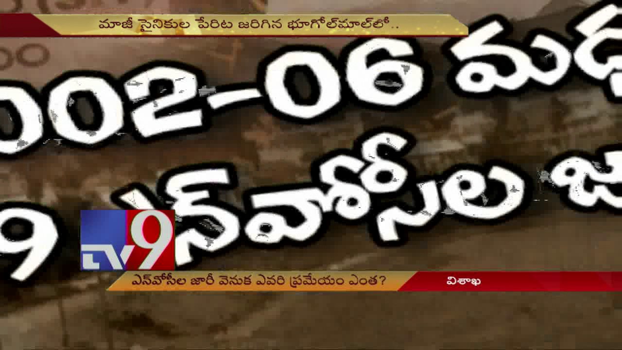 Visakha Land Scam - SIT speedens probe - TV9