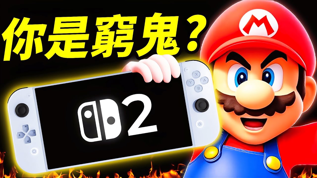 Switch 2太貴買不起？任天堂總裁一句話掀起國外大炎上氣炸歐美玩家！買一代當替代品會是好方案？📰｜任天堂失言事件