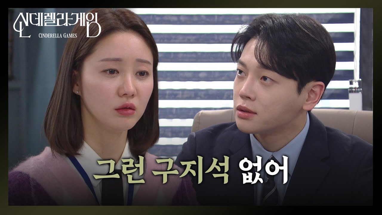 변해버린 권도형에게 실망한 한그루 &ldquo; 따뜻하고 다정한 구지석 어디 간 거야 &rdquo; [신데렐라 게임/Cinderella Game] | KBS 250106 방송