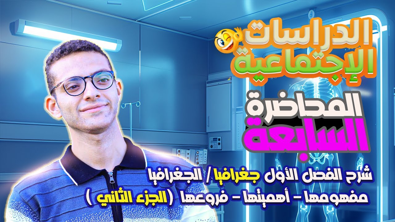شرح الفصل الأول جغرافيا / الجغرافيا : مفهومها - أهميتها - فروعها (الجزء الثاني)