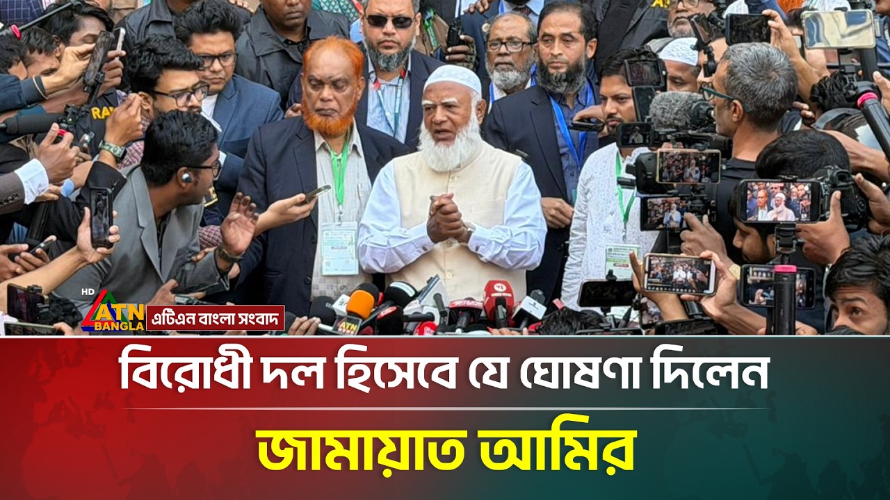 নির্বাচনী ফলাফল নিয়ে কী বললেন জামায়াত আমির? | Amir Of Jamaat e islami |  ATN Bangla News