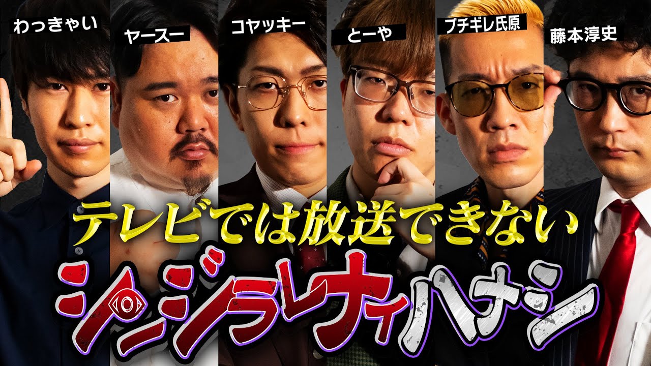 【シンジラレナイハナシ9】芸人界のタブーを大暴露。テレビでは放送できない衝撃的な内容を見逃すな。【 ゲスト わっきゃい / ヤースー  / ブチギレ氏原 / 藤本淳史 】