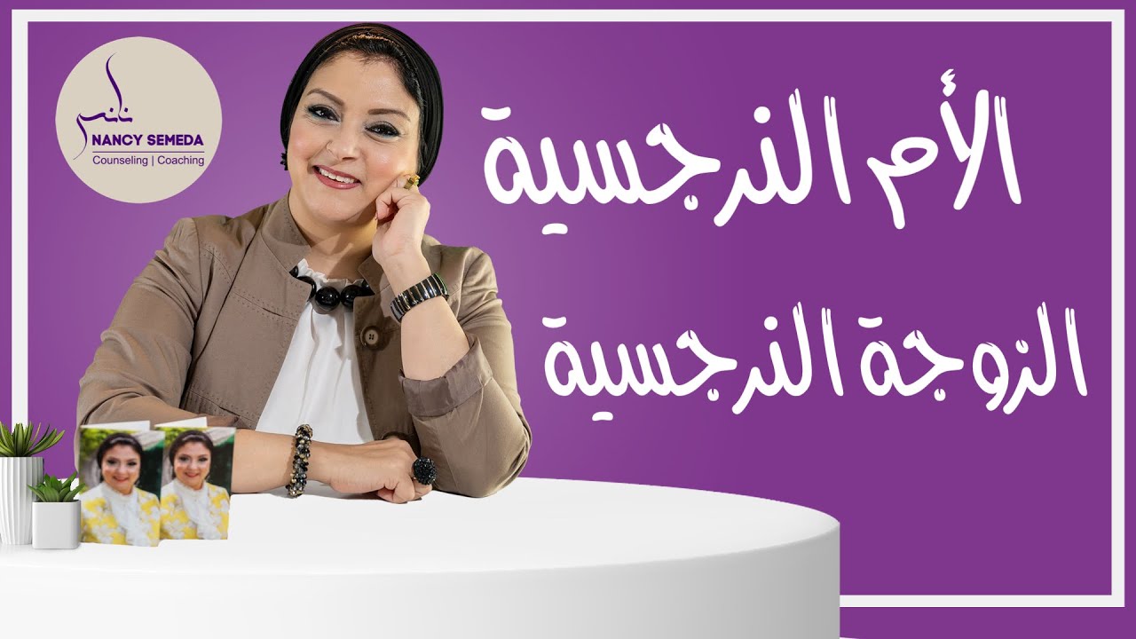 كيف تتعايش مع الأم النرجسية ( عادة ما تكون أيضًا زوجة نرجسية)