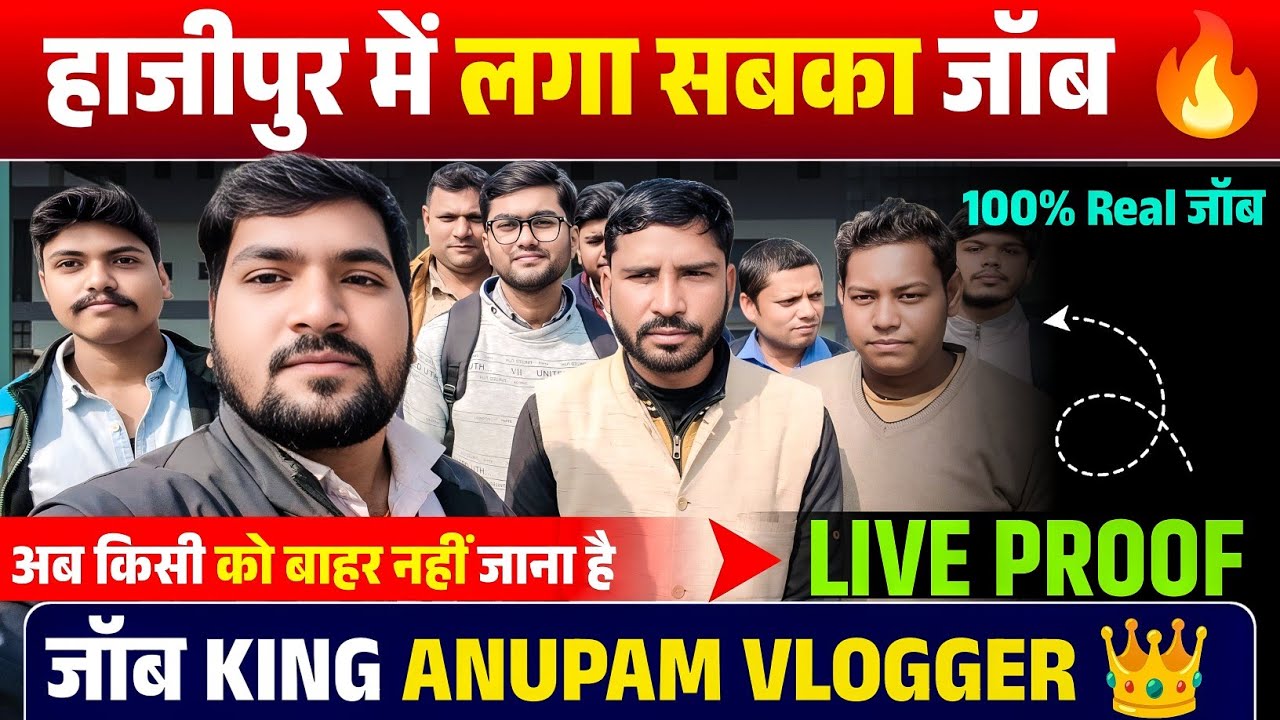 हाजीपुर में लगा सबका जॉब || अब किसी को बिहार से बाहर नहीं जाना है प्राइवेट नौकरी करने || 100% real