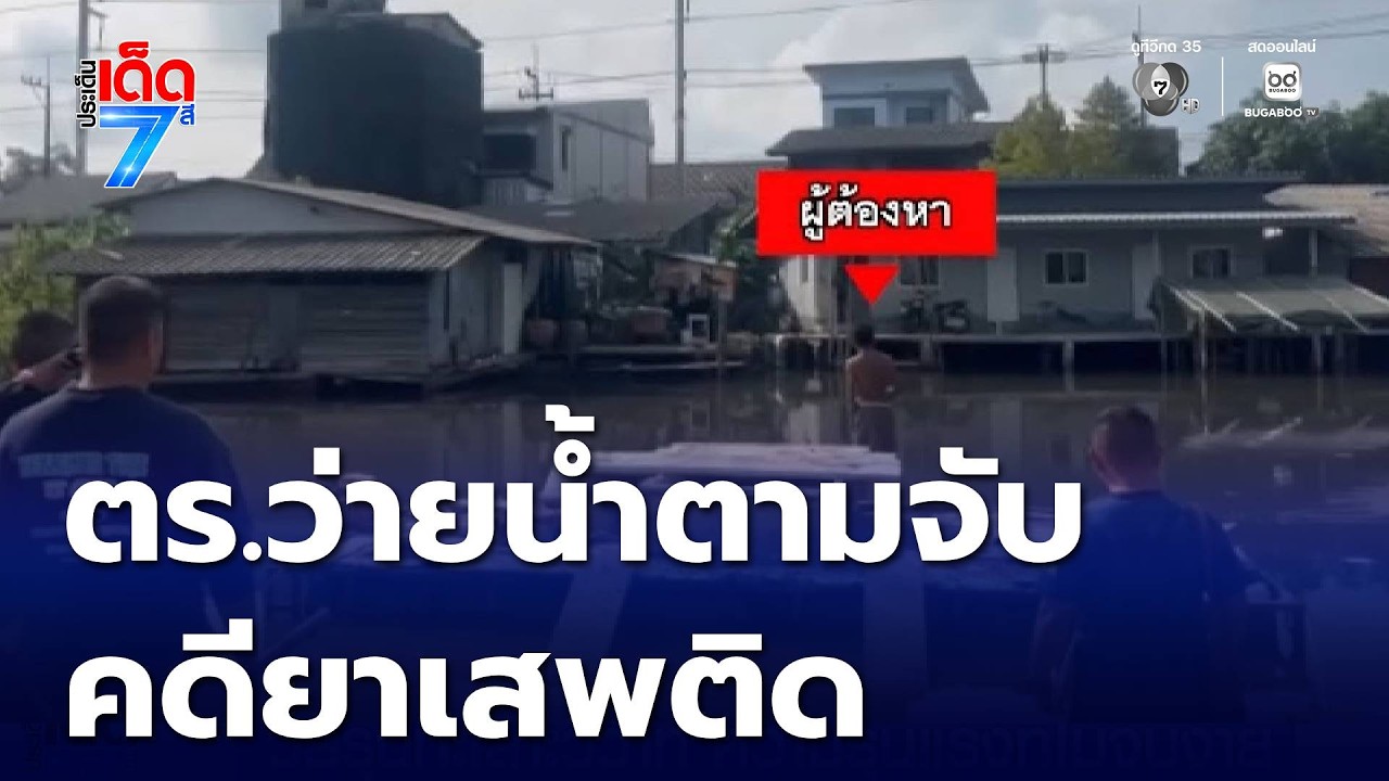 ผู้ต้องหาหนีลงน้ำ เจอ ตร.ว่ายน้ำตามจับกุม | ประเด็นเด็ด 7 สี