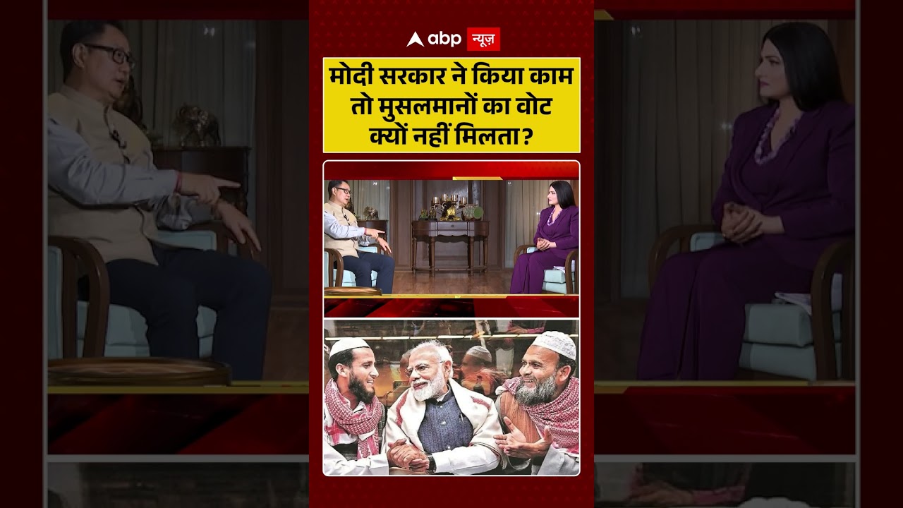 Modi ने किया काम तो मुसलमानों का वोट कहां है ? । Kiren Rijiju । Chitra Tripathi #ytshorts #shorts