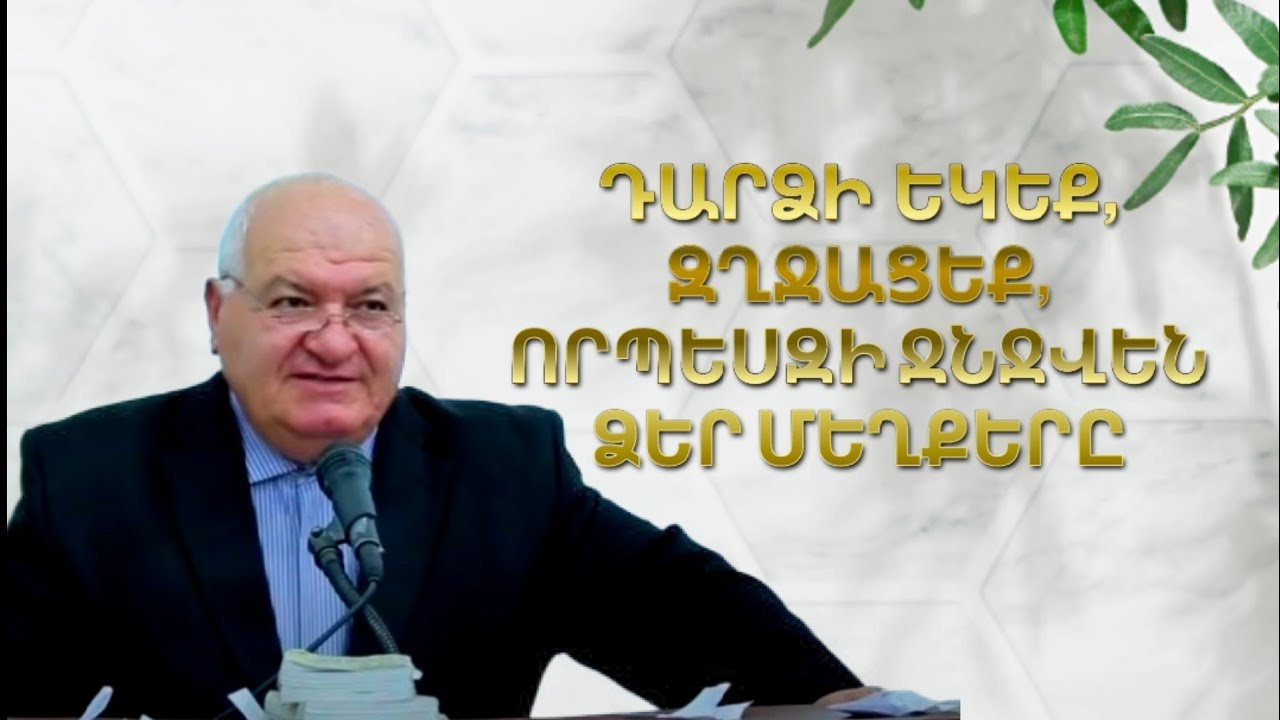 ԴԱՐՁԵՔ, ԶՂՋԱՑԵՔ, ՈՐՊԵՍԶԻ ՋՆՋՎԻ ՁԵՐ ՄԵՂՔԵՐԸ /ՊԱՎԵԼ ԵՂԲԱՅՐ/