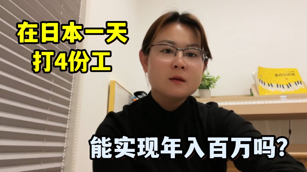 遠嫁日本，一天打四份都幹的啥？這麽拼，實現財富自由了嗎？
