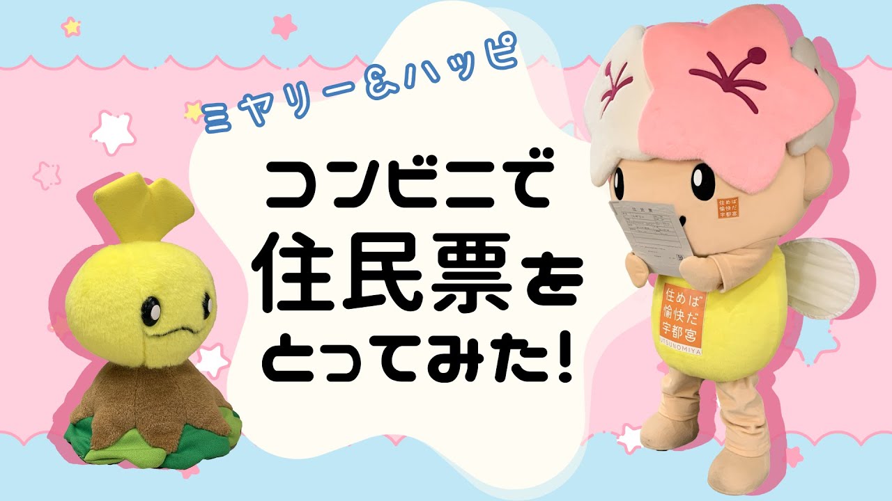 【宇都宮市】ミヤリー＆ハッピ　コンビニで住民票をとってみた！(ロングver.)