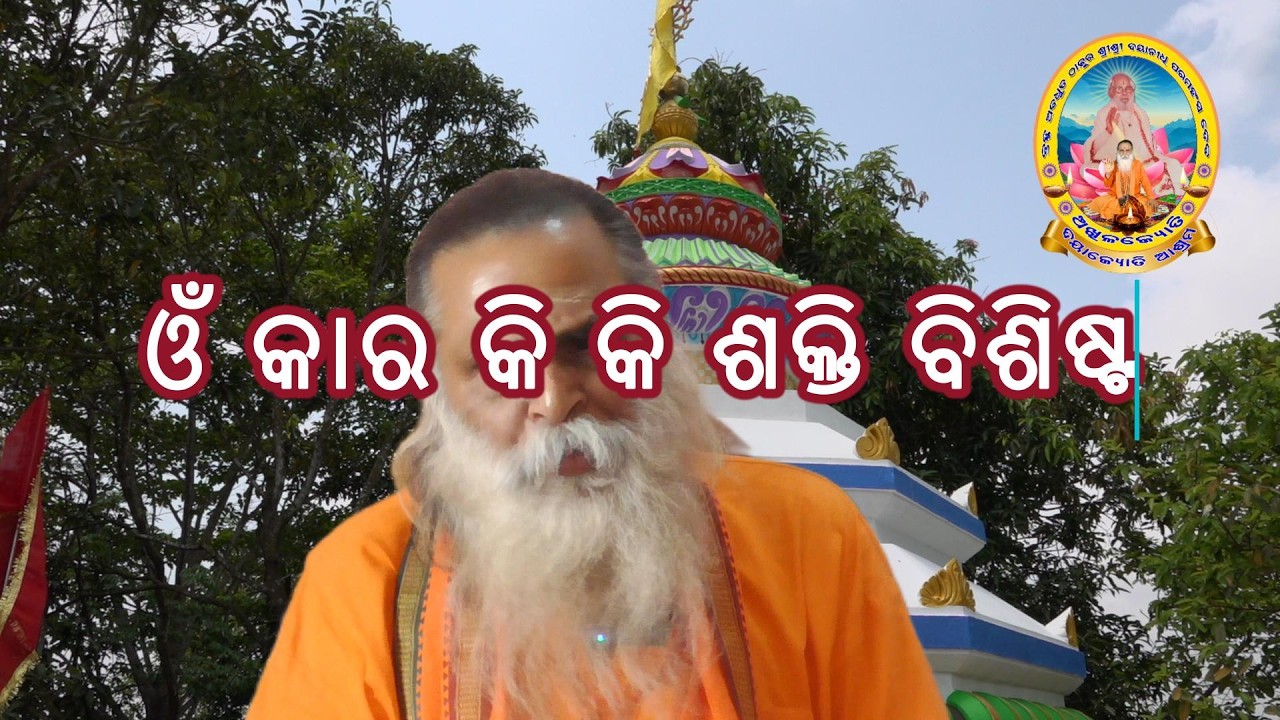 Projeଓଁ କାର କି କି ଶକ୍ତି ବିଶିଷ୍ଟ, ଓ କାର ଶବ୍ଦ ଶକ୍ତି, ଉ କାର ଅର୍ଦ୍ଧ ଚନ୍ଦ୍ର ରଜ ଶକ୍ତି ଓ ମ କାତ