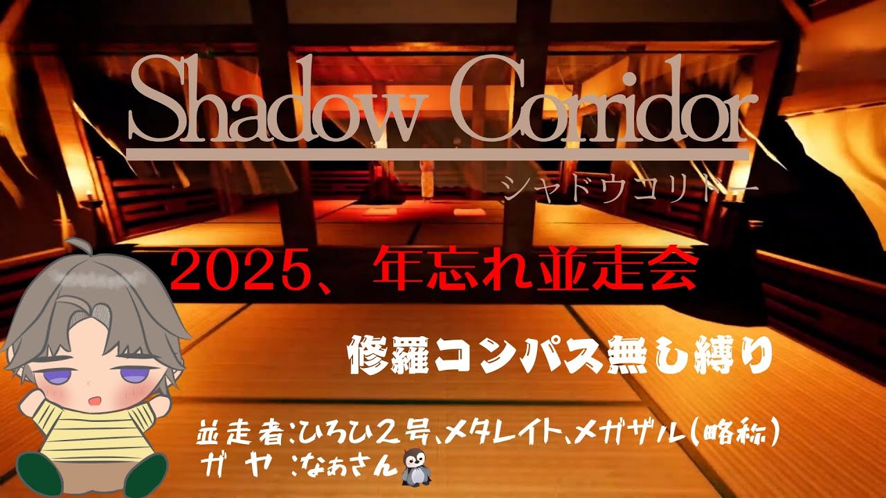 2025年忘れシャドーコリドー並走会 with ひろひさん、メタさん、メガザルさん＆なぁさん
