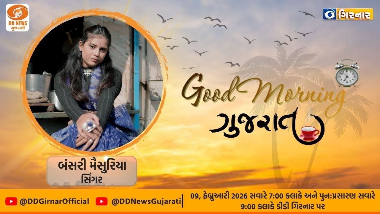 Good Morning Gujarat | સિંગર બંસરી મૈસુરિયા સાથે | ગુડ મોર્નિંગ ગુજરાત | 09-02-2026