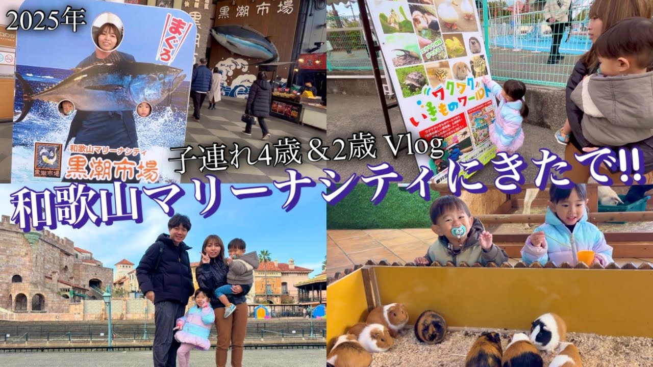 子連れ【和歌山マリーナシティ/ポルトヨーロッパ】にきたで!!(2025年最新/黒潮市場/ワクワクいきものワールドイベントぶらり)