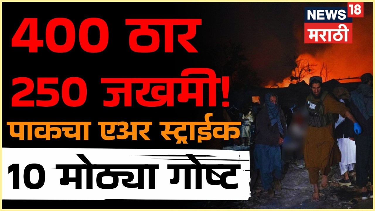 Pakistan Afghanistan Airstrike | अफगणिस्तावर एअरस्ट्राईक! Iran Israel नंतर शेजारी देशही भिडले N18G