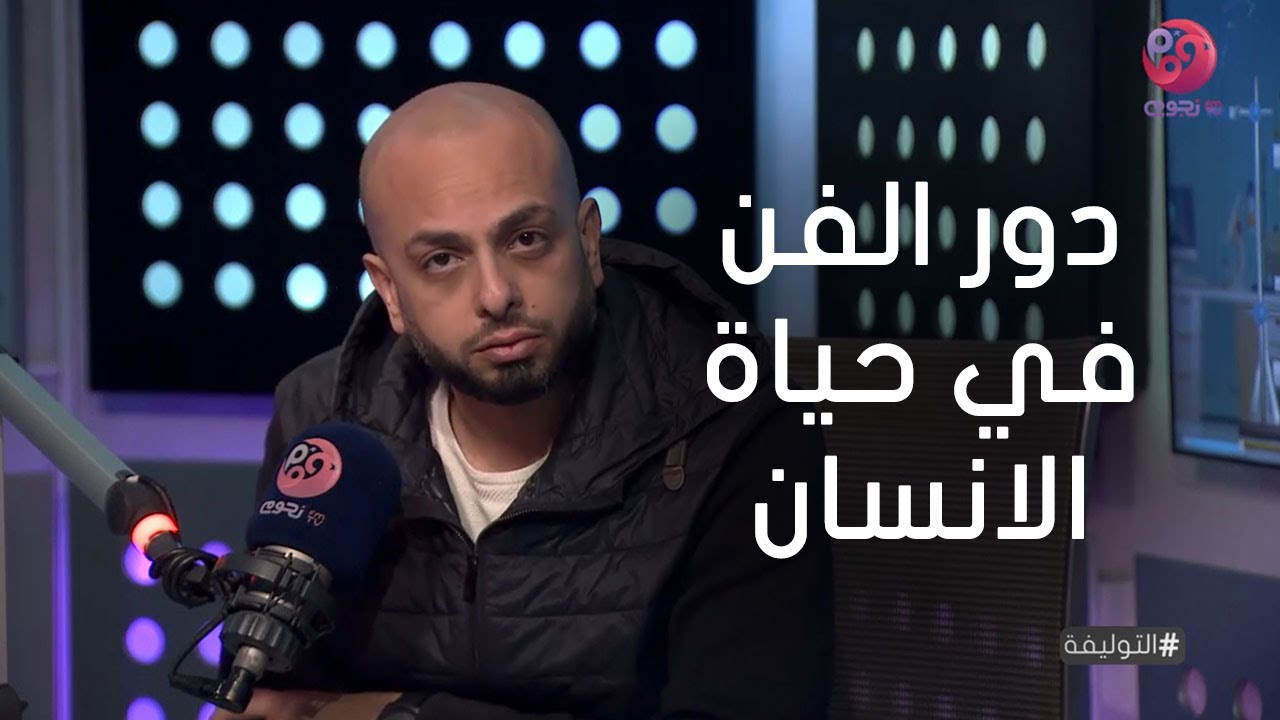 #التوليفة مع أحمد مراد | ليه الفن موجود وايه هو دوره في حياة الانسان؟