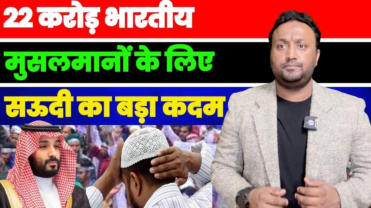 22 कोरड़ भारतीय मुसलमानों के लिए सऊदी ने उठाया बड़ा कदम | PAL PAL NEWS | NADEEM AKRAM