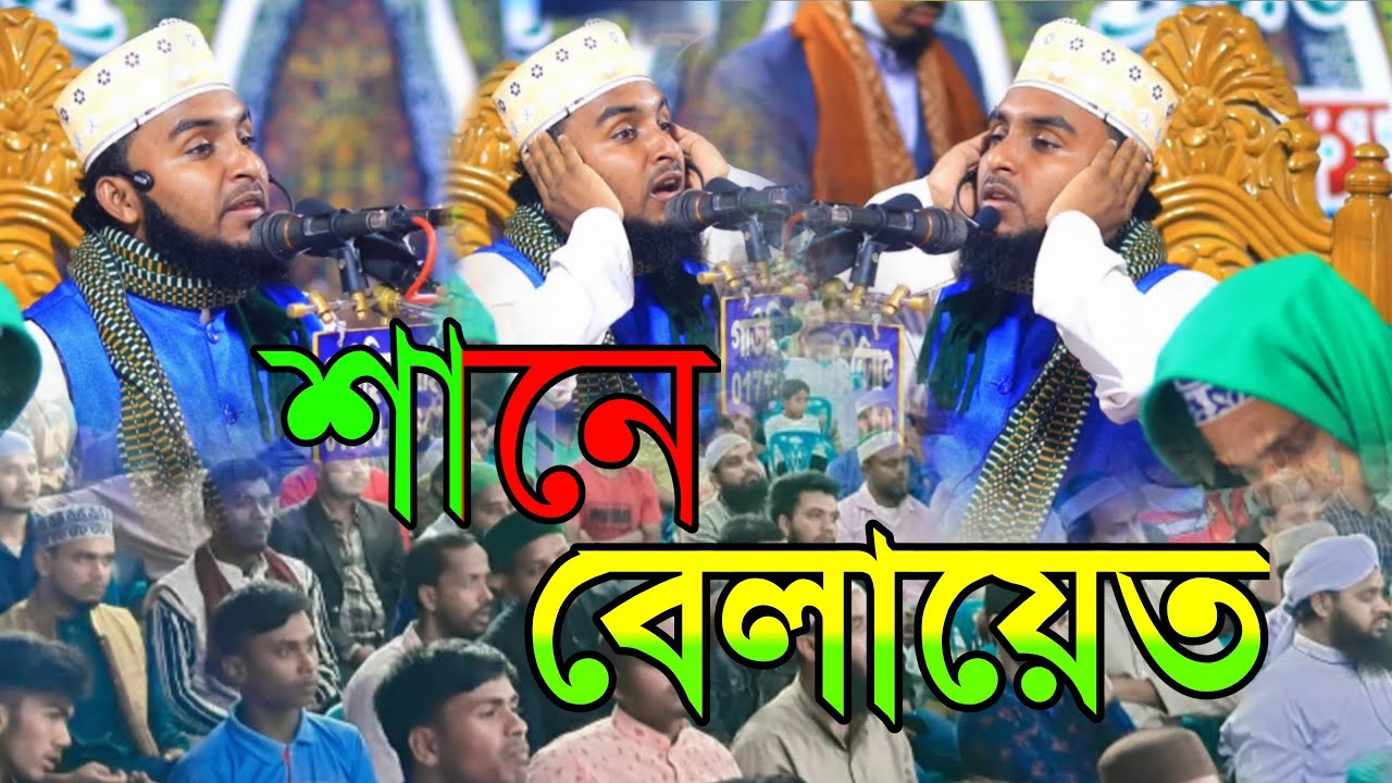শানে বেলায়েত Shane Belayet মেরাজুল ইসলাম মেরাজ। Merajul Islam Meraj