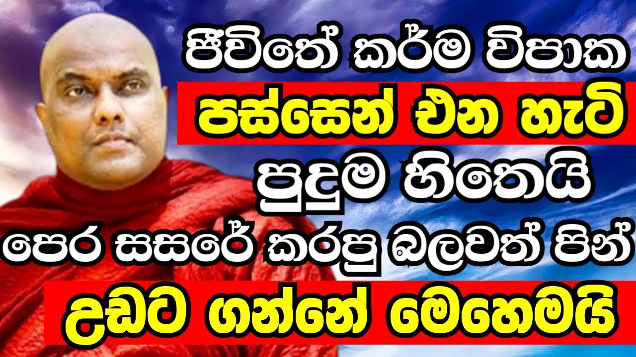 ඔබ කරපු කර්ම ඔබේ පිටුපස පන්න පන්නා ඇවිත් කරන දේ මෙන්න..පුදුමත් හිතෙයි | Galigamuwe Gnanadeepa Thero