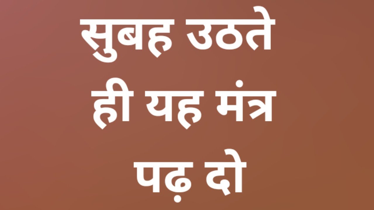 सुबह ब्रह्म मुहूर्त में उठते ही 3 मंत्र बोल देना दिन में खूब पैसे आएंगे ।