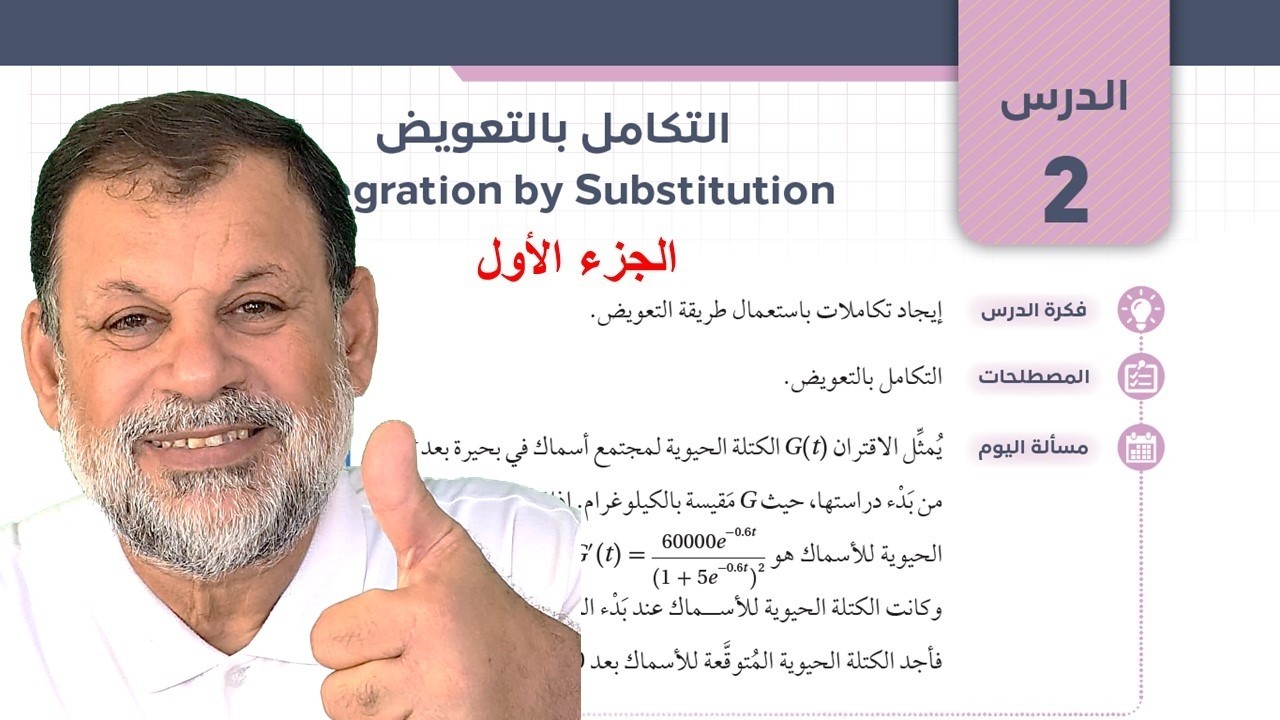 7) التكامل بالتعويض الجزء الأول   - توجيهي المسار الأكاديمي