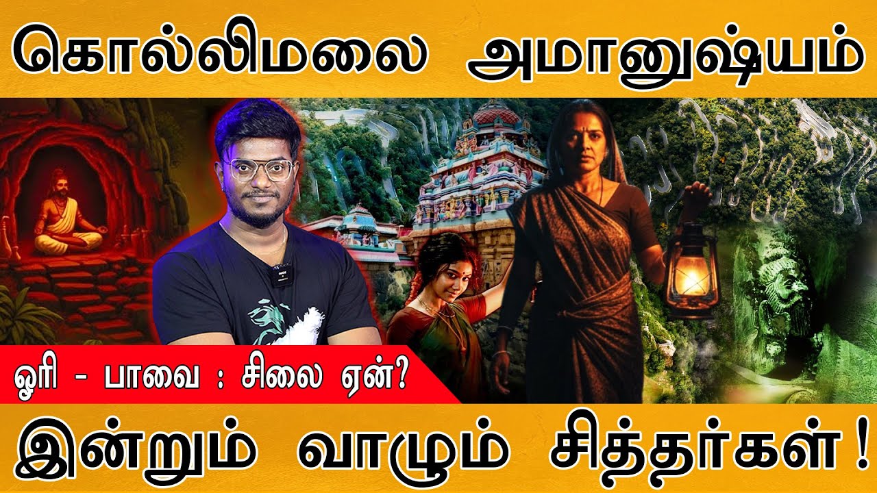 கொல்லிமலை அமானுஷ்யம் | ஓரி & பாவை : சிலை ஏன்? | இன்றும் வாழும் சித்தர்கள்! | Kolli Malai Secrets
