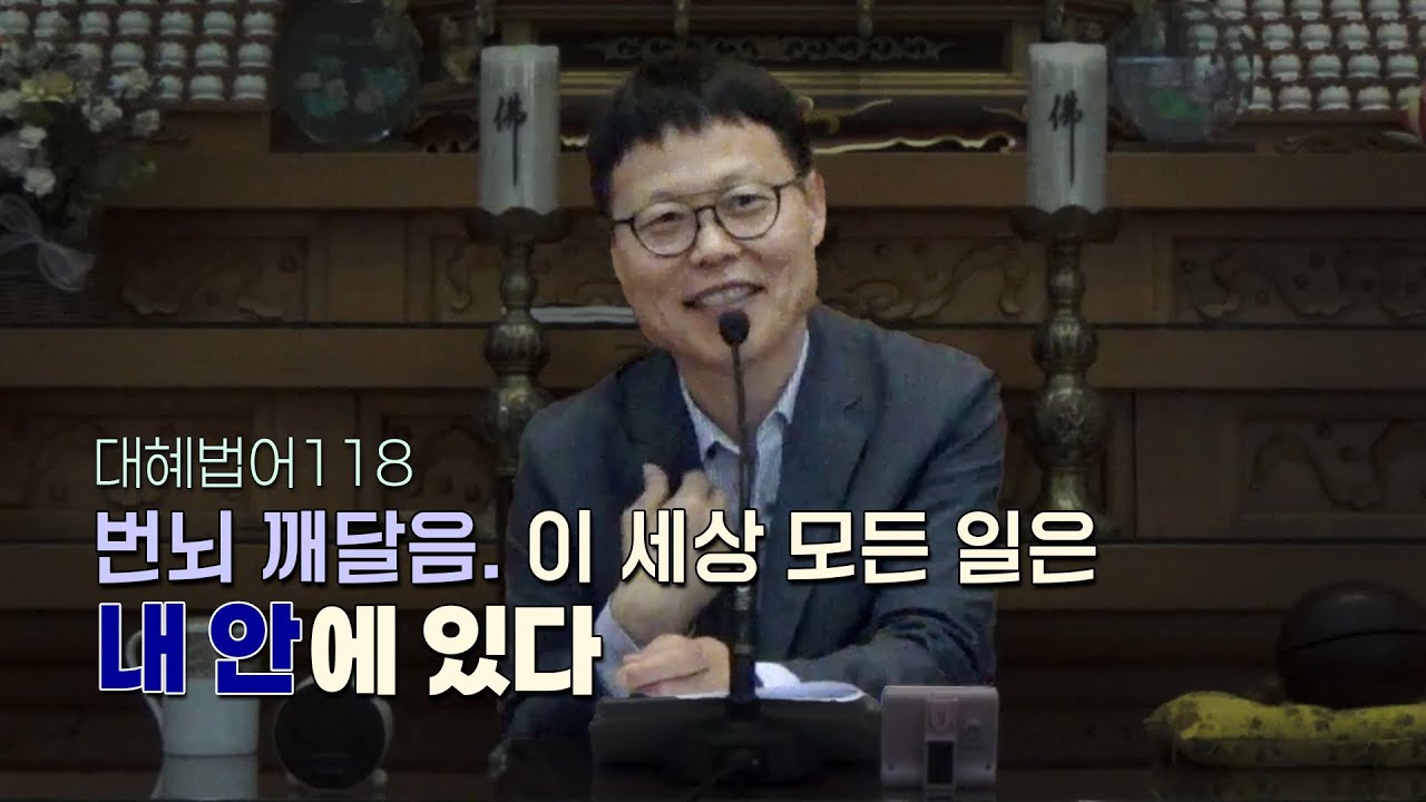 월인선원 | 대혜법어 118 | 대전금요법회
