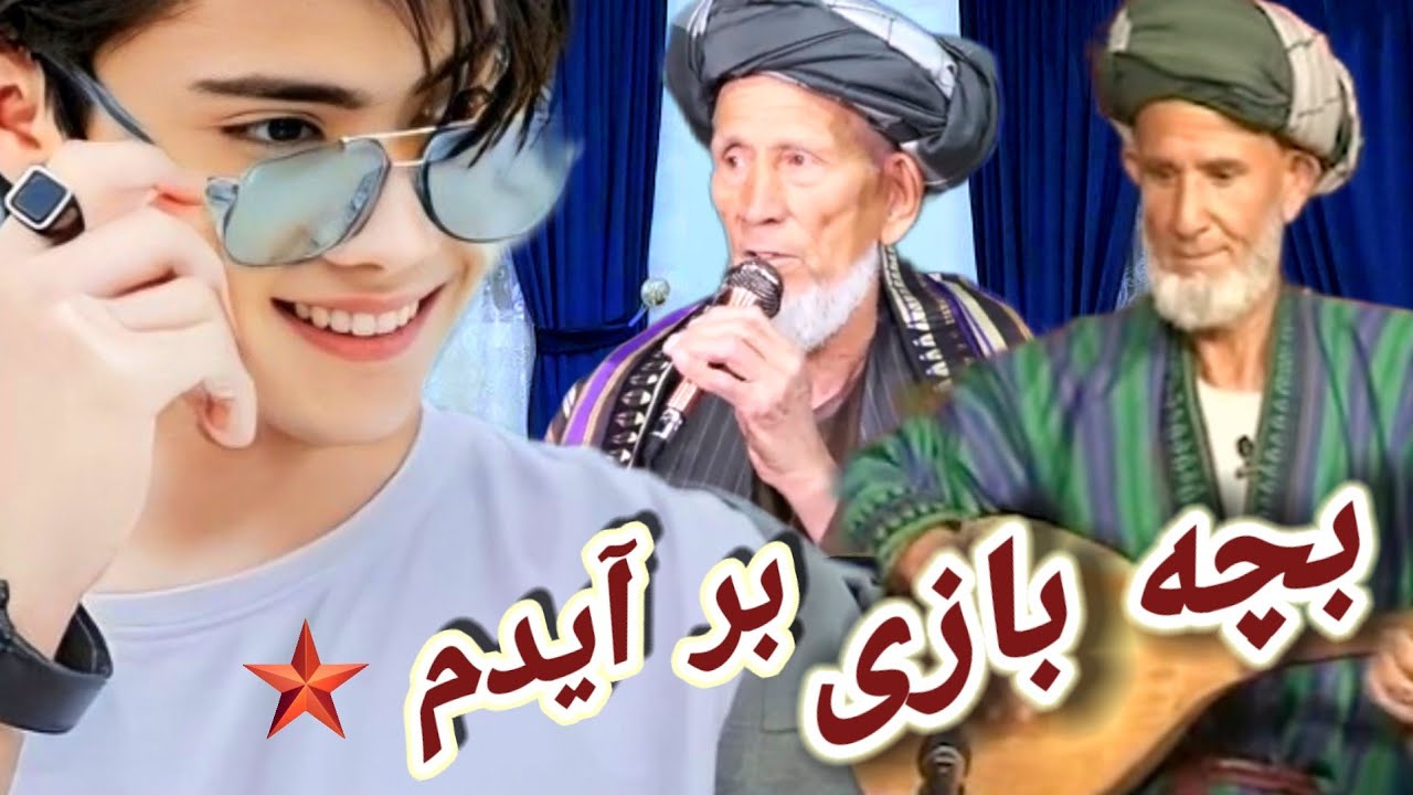 بچه بازی بر آیدم حاجی محمد چوباش آوازنده🎤🎶🎻🎤🎶🎻🪘🌹📼🎧😜غایب دمبوره