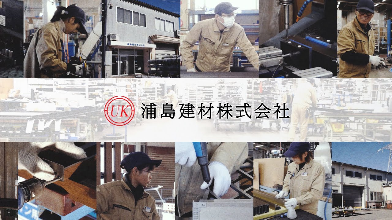 射水市　浦島建材(株)　正社員募集　【公式】