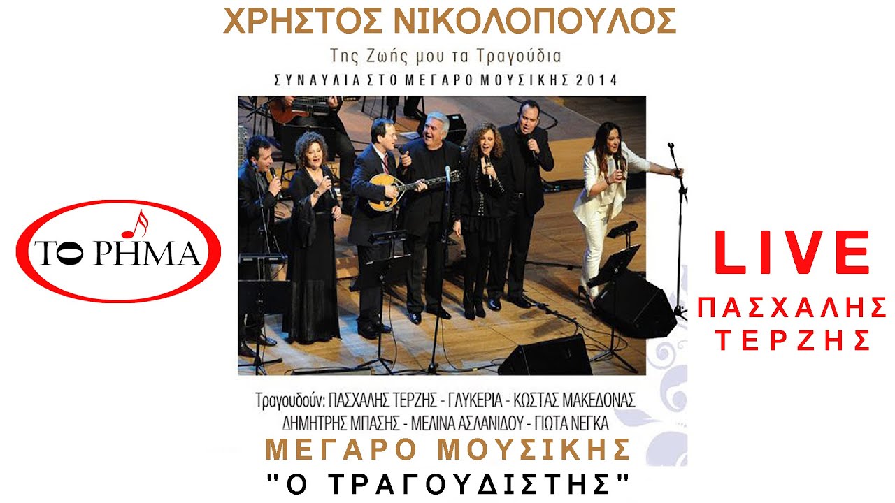 Ο Τραγουδιστής | Πασχάλης Τερζής | Μεγαρο | Official Music Video | HQ