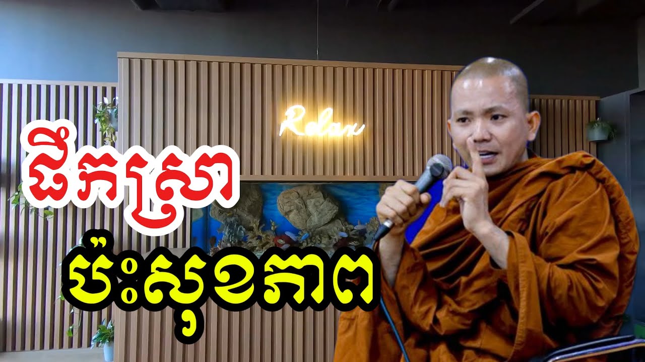 ផឹកស្រា ប៉ះសុខភាព (សម្តែងដោយ ព្រះភិក្ខុអគ្គធម្មោ ពិសី)