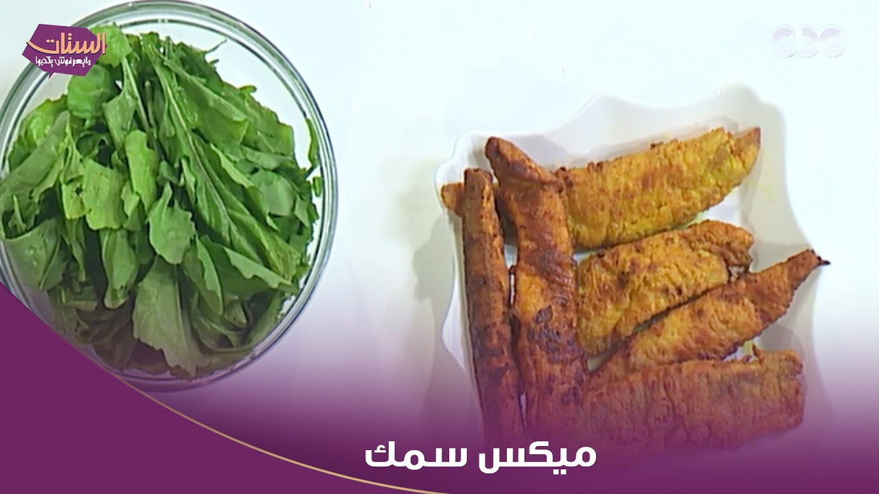 الشيف ياسمين حمدي هاتعملنا أحلى ميكس سمك.. مش هتتخيل جماله وسهولته