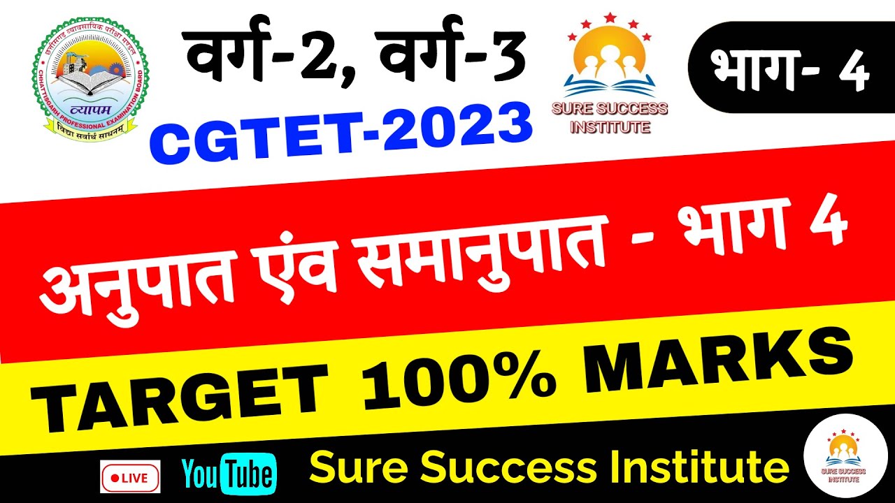 CGTET, VARG -2 ,VARG -3 MCQ MATH अनुपात और समानुपात भाग -4  छत्तीसगढ़ शिक्षक भर्ती