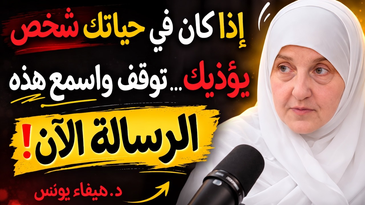 إذا كان في حياتك شخص يؤذيك… اسمع هذه الرسالة فوراً! ...د . هيفاء يونس