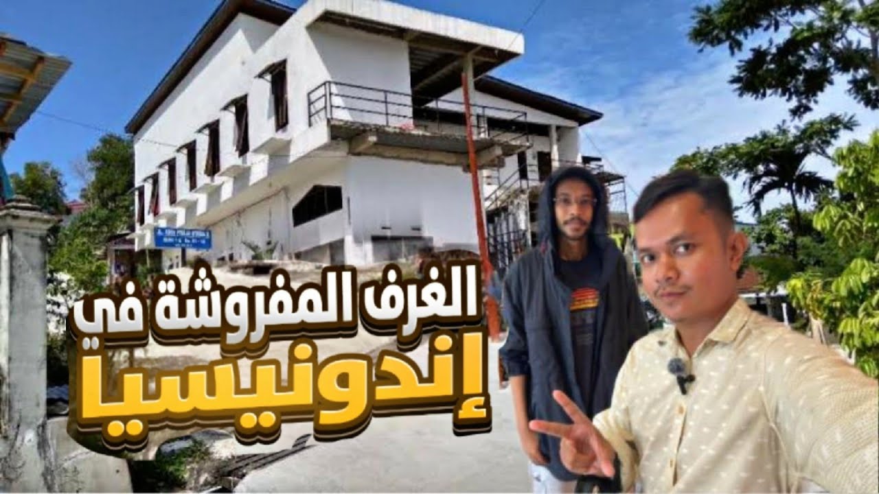 أرخص الغرف المفروشة في إندونيسيا