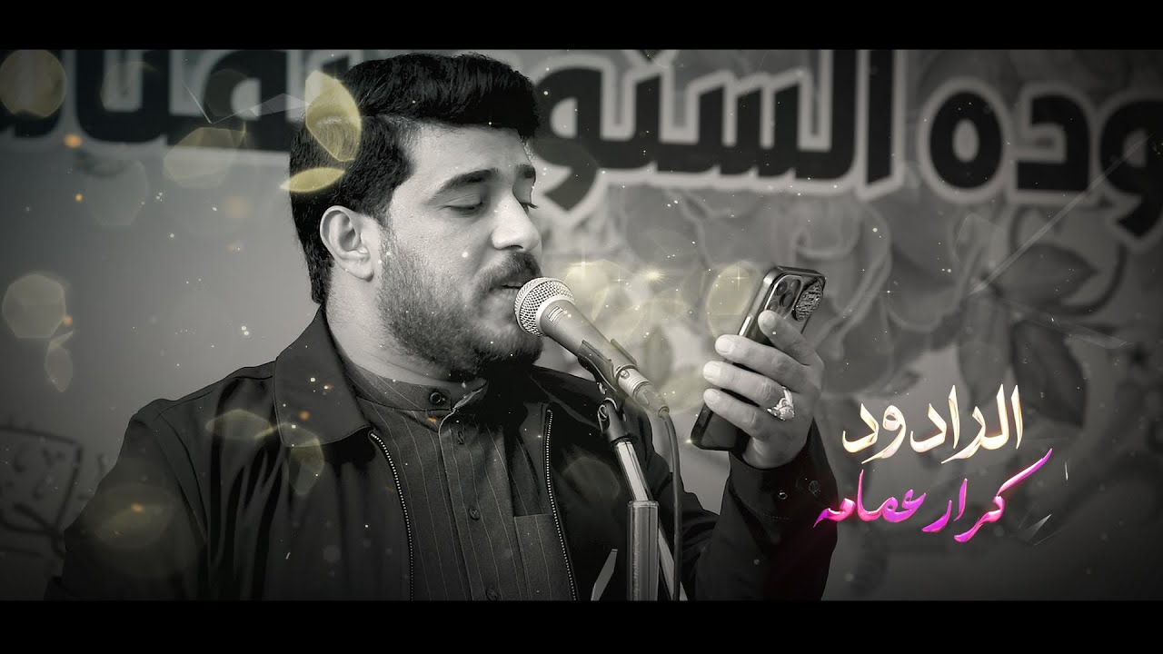 الرادود كرار عمامه مهرجان الحاج حيدر شواكه ولادة الامام المهدي ع 1447 هــ