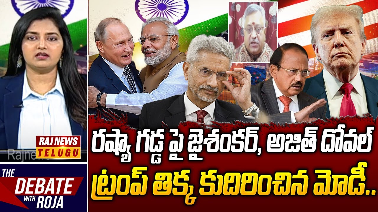 రష్యా గడ్డ పై జైశంకర్,అజిత్ దోవల్.. ట్రంప్ తిక్క కుదిరించిన మోడీ| Modi And Putin | Russia Vs America