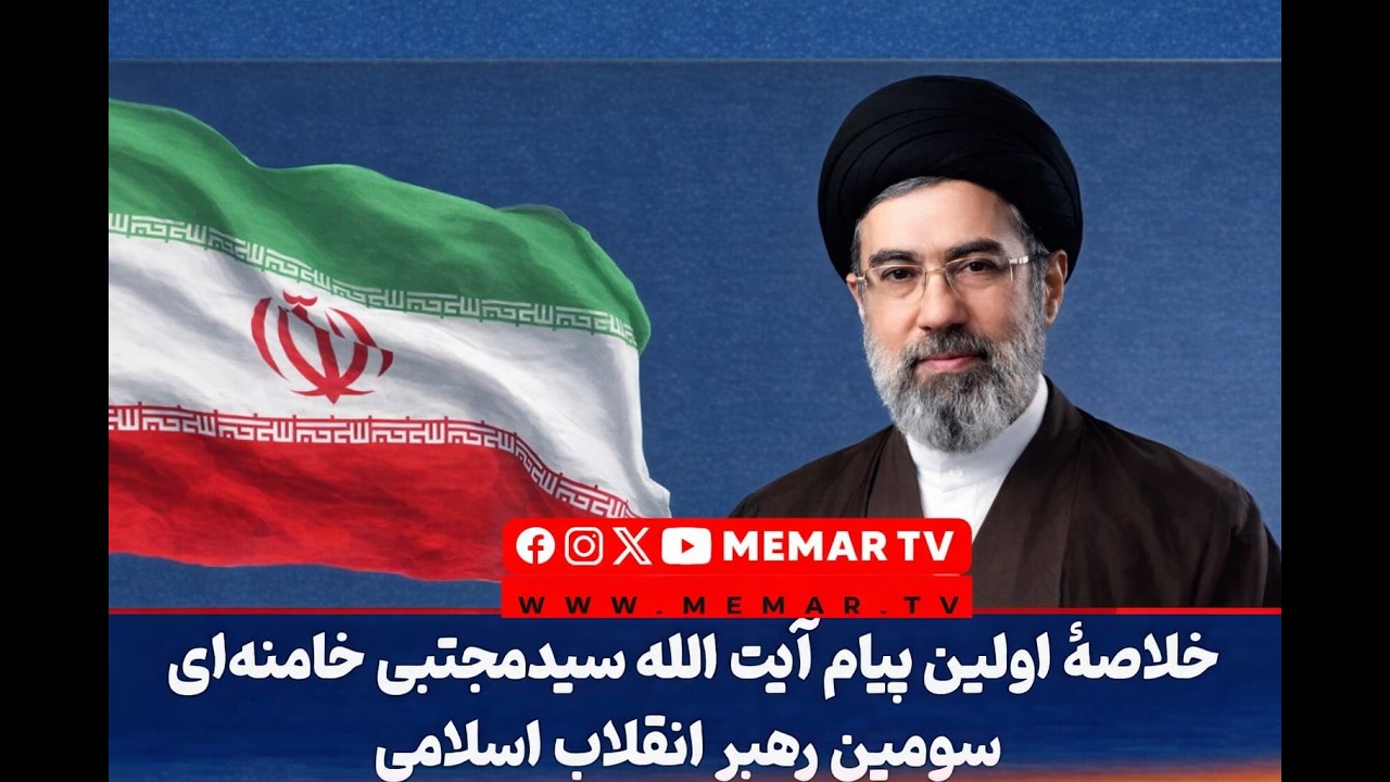 نخستین بیانات رهبر انقلاب اسلامی ایران آیت الله سید مجتبی خامنه ای